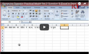 Calculation in Devanagari font – Solution to Excel Question Number 1 – Computer Operator Model Set 3